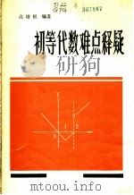 初等代数难点释疑（1984 PDF版）