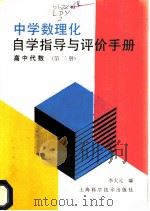 中学数学理化自学指导与评价手册 高中代数 第2册 1987 PDF电子版封面 7532302776 李大元编