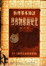 热和物能的变化 1955 PDF电子版封面 赵亮坚著