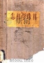 怎样学珠算 1956 PDF电子版封面 楼克恭编著