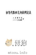 初等代数和几何的判定法   1959  PDF电子版封面  13031·996  （英）A.塔尔斯基（Tarsdi，A.），（英）J.C.C. 