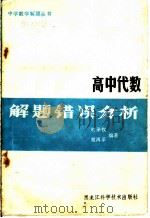 高中代数解题错误分析 1986 PDF电子版封面 13217·148 时承权,戴再平编著