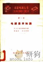 电镀基本知识 1960 PDF电子版封面 T15033·2041 (苏)维亚切斯拉沃夫,П.М.著;蔡建宏,李松静译