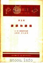 镀铜和镀镍 第5册 1963 PDF电子版封面 15165·2748 A.M.亚姆波利斯基著;史纯厚 郭忠信译