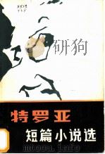 特罗亚短篇小说选 1983 PDF电子版封面 10094·436 (法)亨利·特罗亚著;张成柱译