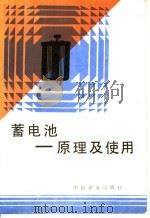 蓄电池 原理及使用 1989 PDF电子版封面 7113005578 王德志主编
