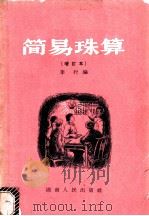 简易珠算   1954  PDF电子版封面  T13109·2  李行编 