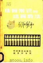 珠算常识与珠算教法   1984  PDF电子版封面  7051·1026  沈百英编著 