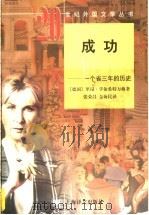 成功  一个省三年的历史   1997  PDF电子版封面  7532716082  （德）里昂·孚依希特万格（Lion Feuchtwanger 