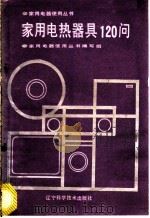 家用电热器具120问 1988 PDF电子版封面 7538103244 《家用电器使用丛书编写组》编