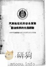 汽车拖拉机的安全驾驶节油保养的先进经验 1956 PDF电子版封面 一九五六年全国铁路先进生产者代表会议选编
