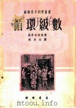 循环级数 1952 PDF电子版封面 (苏)马库希维契(А.И.Маркушевич)撰;朱美琨译
