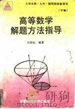 高等数学解题方法指导 下 大学本科、大专教学同步参考书 1995 PDF电子版封面 7561610912 汪荷仙编著