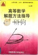 高等数学解题方法指导 上 大专教学同步参考书 1995 PDF电子版封面 7561604157 汪荷仙编著