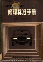 汽车发动机修理标准手册 1982 PDF电子版封面 15217·015 张月相,张日升编著