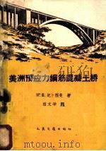 美洲预应力钢筋混凝土桥 1959 PDF电子版封面 15044·1345 (苏)纪卜西曼(М.Е.Гибшман)著;程文学译