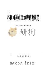 苏联河道水文地理踏勘规范（1956 PDF版）