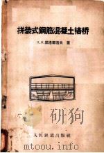 拼装式钢筋混凝土椿桥 1958 PDF电子版封面 15043·806 (苏)郭洛郭洛夫(Н.М.Колоколов)著;秦志浩等译