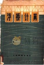 浮桥计算   1966  PDF电子版封面    （苏）乌曼斯基（Уманский，А.А.）著；李福康译 