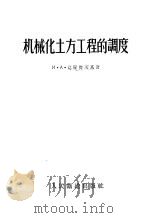 机械化土方工程的调度 1956 PDF电子版封面 (苏)葛罗杰茨基(И.А.Гродецкий)著;童大埙等译