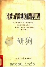 滑坡与岩堆地区的路基工程 1956 PDF电子版封面 15044·1109 (苏)杜别里尔(Г.Д.Дубелир)等著;奉力人等译