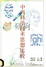 中西科学技术思想比较 1993 PDF电子版封面 7536110790 曾近义主编