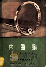 内齿轮 1959 PDF电子版封面 15119·373 魏振荪译