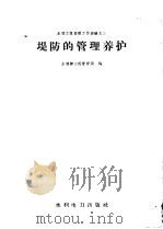 堤防的管理养护   1958  PDF电子版封面  15134·196  中华人民共和国水利部工程管理局编 