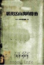居民区山洪的防治   1958  PDF电子版封面  15047·141  （苏）迪尔恩巴乌姆（Н.С.Дюрнбаум）著；杨风，李定 