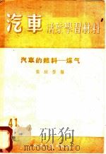 汽车的燃料-煤气 1956 PDF电子版封面 张应莹编