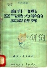 直升飞机空气动力学的实验研究   1974  PDF电子版封面    （苏）马尔丹诺夫等著；伊林士译 