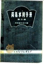 简易水利手册 第2册 1958 PDF电子版封面 T15143·252 陕西省水利厅编