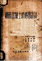 钢筋混凝土桥椿墩设计（1957 PDF版）