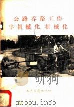 公路养路工作半机械化、机械化 1959 PDF电子版封面 15044·1319 人民交通出版社编