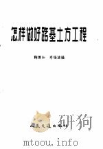怎样做好路基土方工程 1957 PDF电子版封面 T15044·1192 鞠尊如,李瑞波编