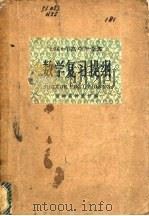 1960年高中毕业班数学复习提纲   1960  PDF电子版封面  7109·435  湖南省教育厅编 