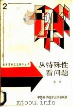 从特殊性看问题   1988  PDF电子版封面  7312000452  苏淳著 