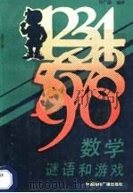 数学谜语和游戏   1990  PDF电子版封面  7800353753  许广湘编译 