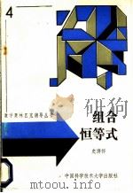组合恒等式 1989 PDF电子版封面 7312000479 史济怀编
