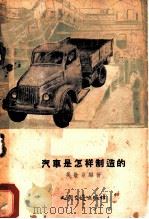 汽车是怎样制造的 1955 PDF电子版封面 15044·4063 吴敬业编著