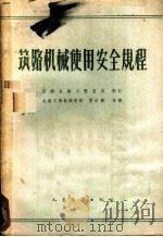 筑路机械使用安全规程   1963  PDF电子版封面  15044·1473  苏联公路工程总局制订；罗世勋等译 