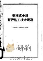 碾压式土坝暂行施工技术规范 1958 PDF电子版封面 15143·956 水利电力部编