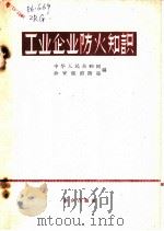 工业企业防火知识   1960  PDF电子版封面  13167·18  中华人民共和国公安部消防局编 