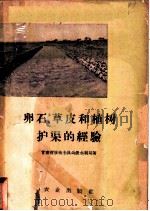卵石、草皮和植树护渠的经验 1958 PDF电子版封面 16144·442 甘肃省张掖专员公署水利局著