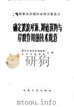确定波浪对海、河建设物与岸坡作用的技术规范 1963 PDF电子版封面 15044·3109 苏联部长会议国家建设委员会批准,南京水利科学研究所华东水利学