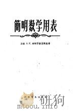 简明数学用表 1963 PDF电子版封面 15051·016 (苏)米特罗波里斯基,А.К.著;金成梁译