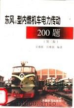 东风4型内燃机车电力传动200题   1998  PDF电子版封面  711302890X  吴维胜，吴维儒编著 