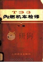 ТЗ3内燃机车检修  下   1965  PDF电子版封面  15043·1575  赵德山等编 