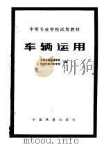 车辆运用   1980  PDF电子版封面  15043·5170  济南铁路机械学校，锦州铁路司机学校主编 