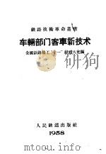 车辆部门客车新技术 1958 PDF电子版封面 15043·824 全国铁路职工“十一”献礼大会编